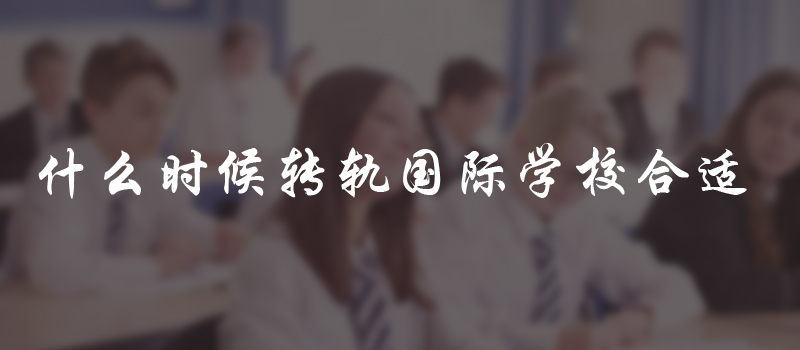 什么时候转轨国际学校合适