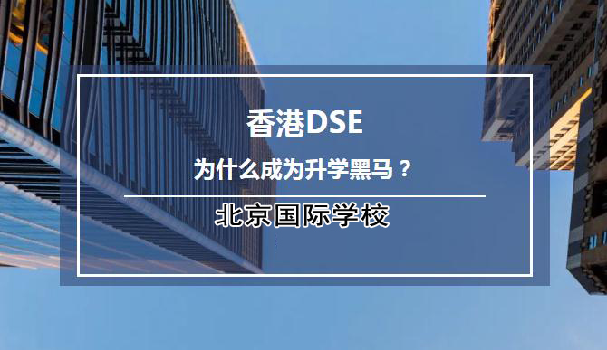 香港DSE课程