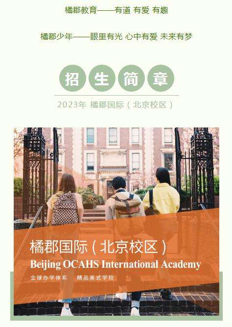 橘郡国际学校（北京校区）