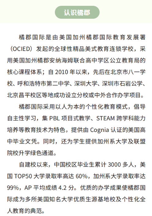 橘郡国际学校（北京校区）