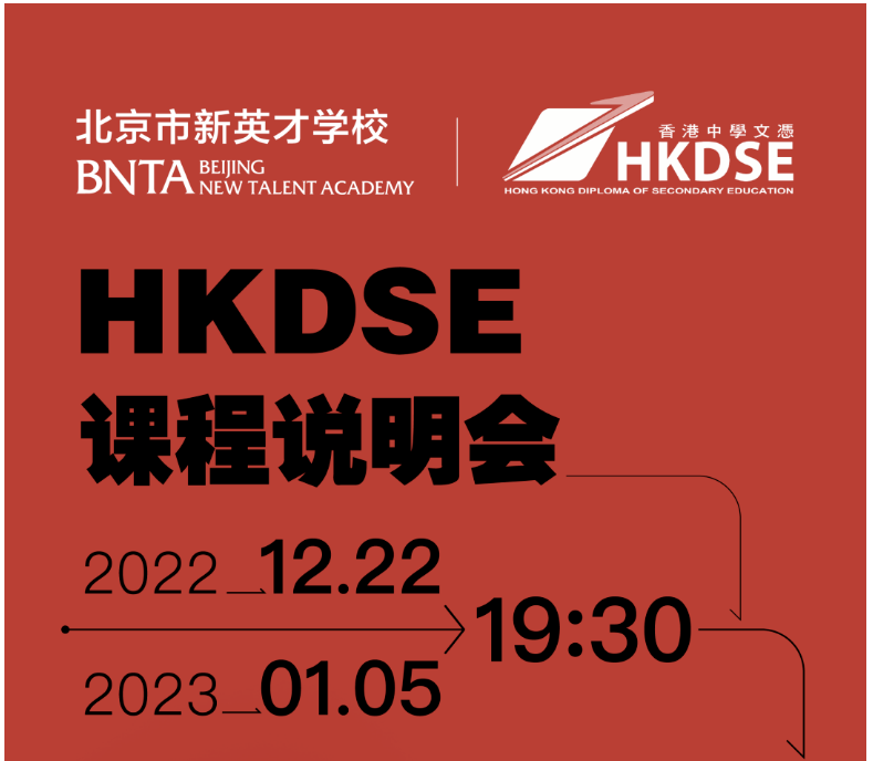 新英才正式开设HKDSE课程，快来参加12.22和1.5日课程说明会