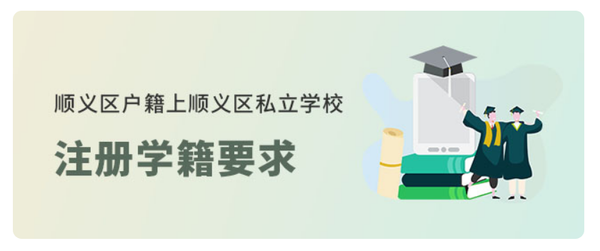顺义区户籍上北京顺义区私立学校注册学籍有什么要求？