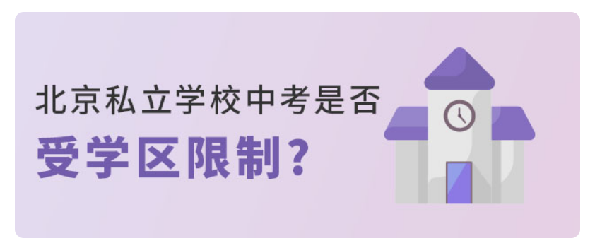 北京私立学校中考受学区限制吗?