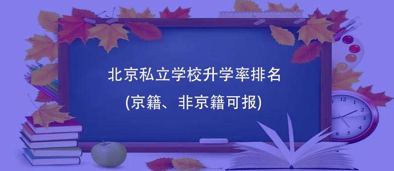 北京|私立学校升学率排名(京籍、非京籍可报)