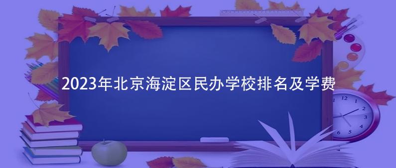 2023年北京海淀区民办学校排名及学费