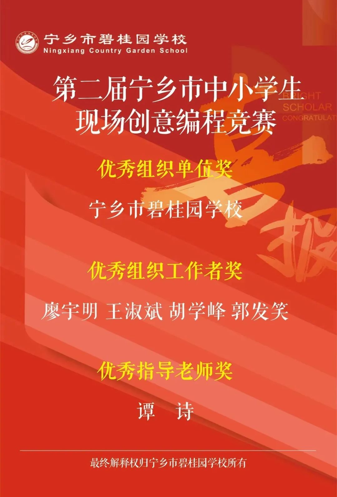 寧鄉(xiāng)市碧桂園學(xué)校獲12個(gè)特等獎(jiǎng)，8個(gè)一等獎(jiǎng)，8個(gè)二等獎(jiǎng)——第二屆現(xiàn)場(chǎng)創(chuàng)意編程競(jìng)賽