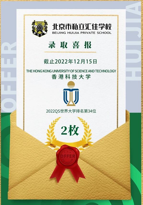 祝贺！汇佳学校学子2023早申录取offer（截至12月15日）【国际班】