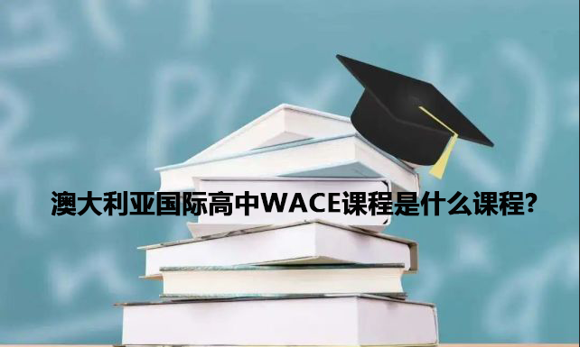 澳大利亚国际高中WACE课程