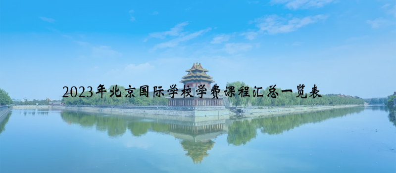 北京国际学校