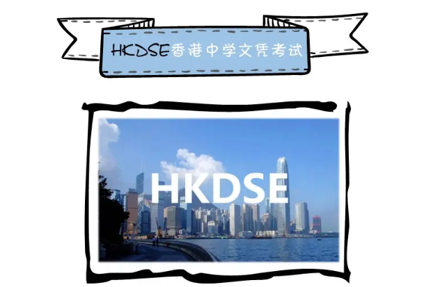 HKDSE课程