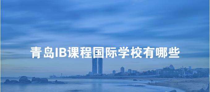 青岛IB课程国际学校有哪些？