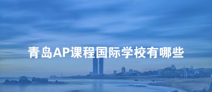 青岛AP课程国际学校有哪些？