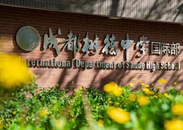 树德中学国际部