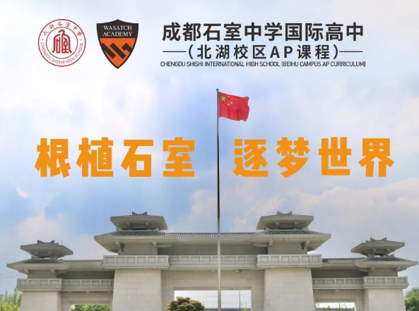 石室中学北湖AP课程中心