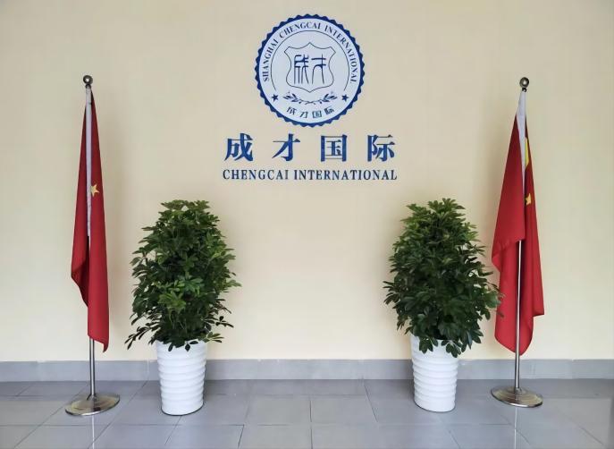 上海国际学校