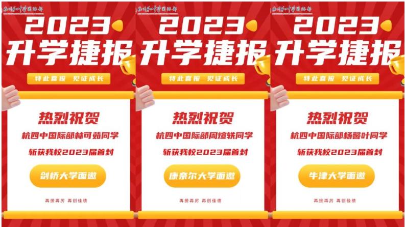卷起来了！2023年杭城各高中国际部申请“战绩”更新！