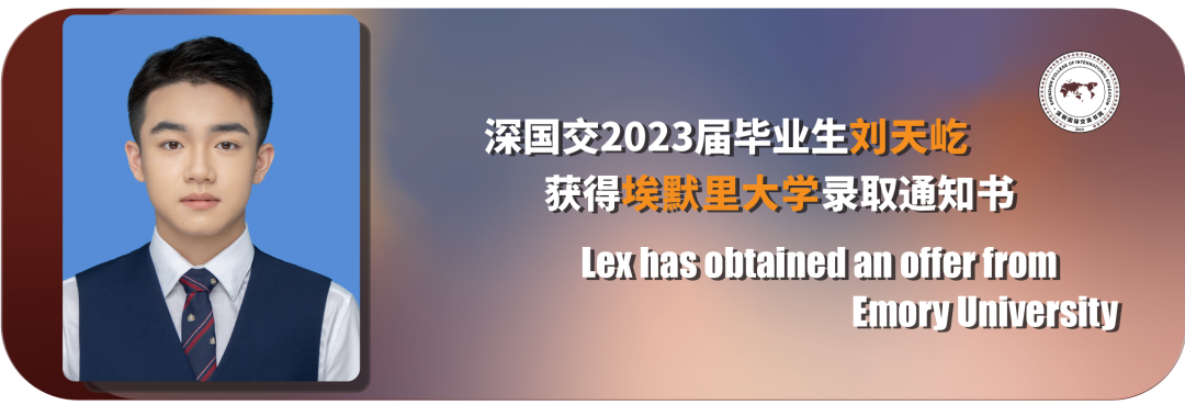深圳国际交流学校2023届美国早申录取发布！