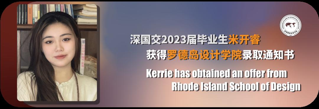 深圳国际交流学校2023届美国早申录取发布！