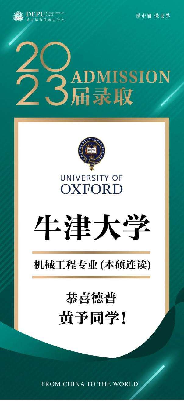 牛津放榜，重庆德普又拿了一个！