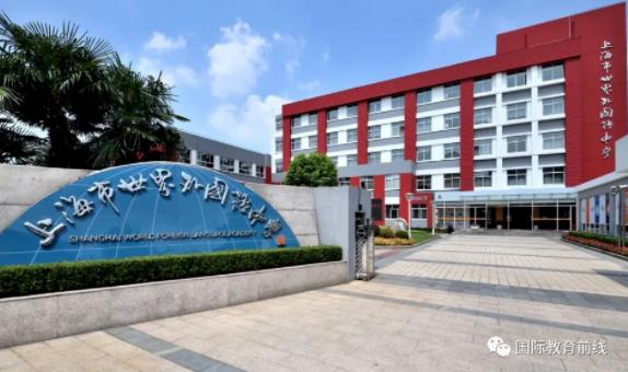 上海市世界外国语中学