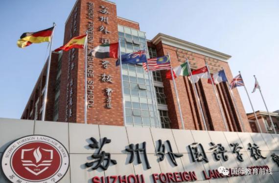 苏州外国语中学国际部