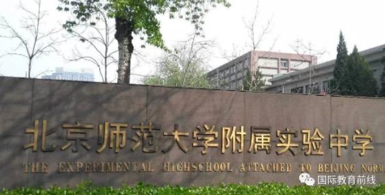 北京师范大学附属实验中学国际部