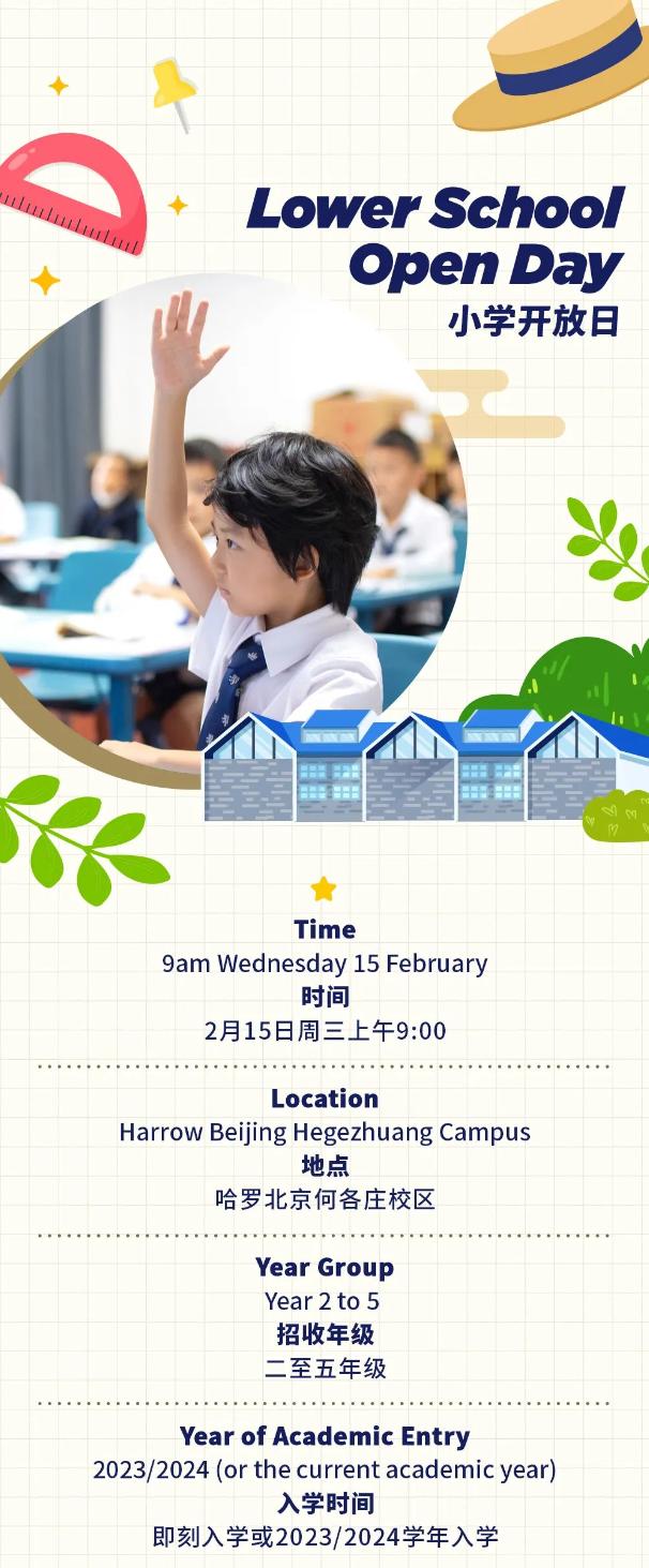 哈罗北京二月开放日等你来！
