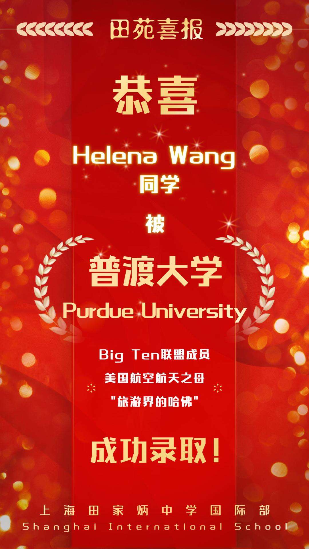 好消息 ！上海田家炳中学国际部学子获美国大十联盟创始成员普渡大学录取!