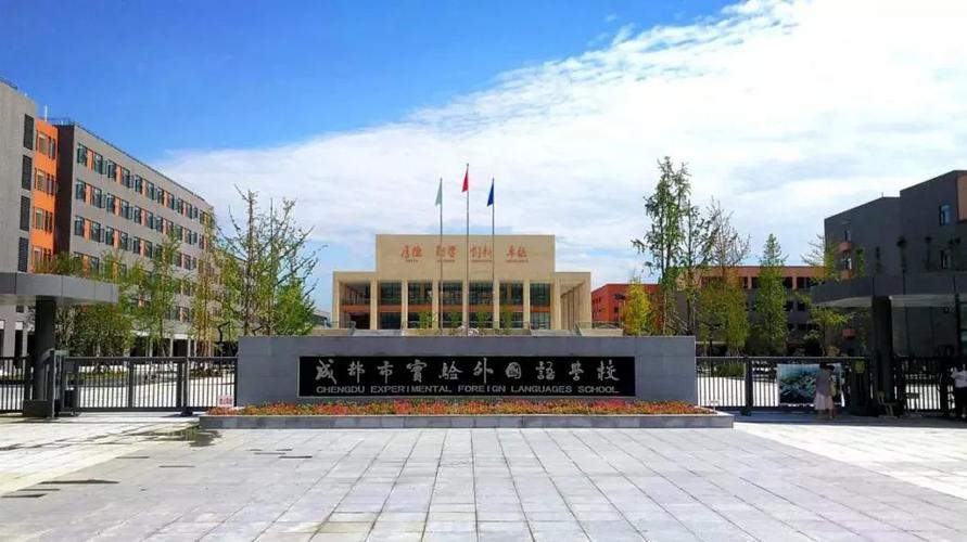 成都市实验外国语学校国际部
