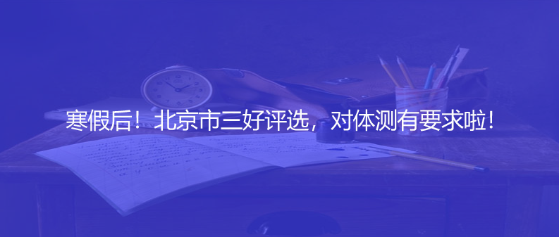 寒假后！北京市三好评选，对体测有要求啦！
