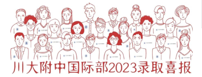 川大附中国际部