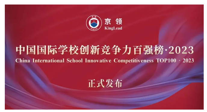 京领2023中国国际学校创新竞争力百强榜
