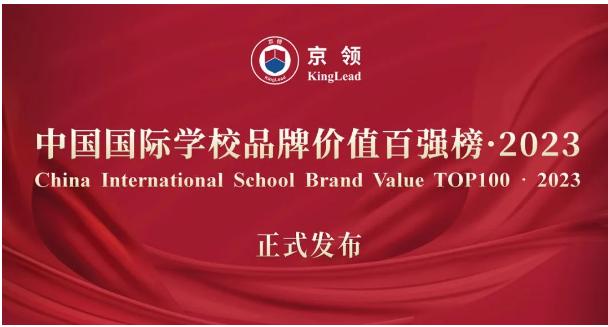 京领2023中国国际学校品牌百强榜 · 北京国际学校排名