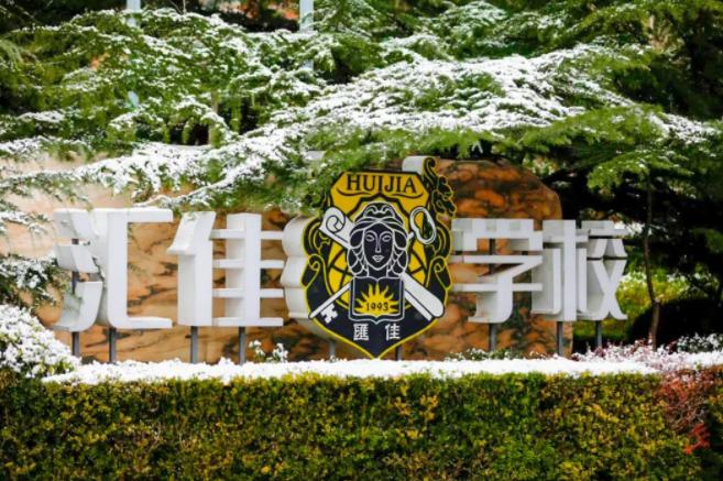 北京市私立汇佳学校