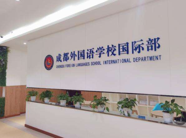 成都外国语学校国际部