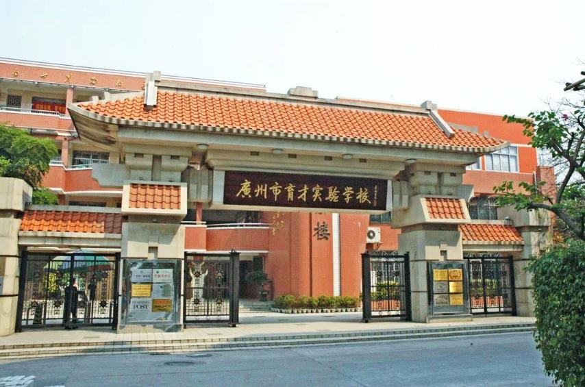 廣州育才實(shí)驗(yàn)香江國際部