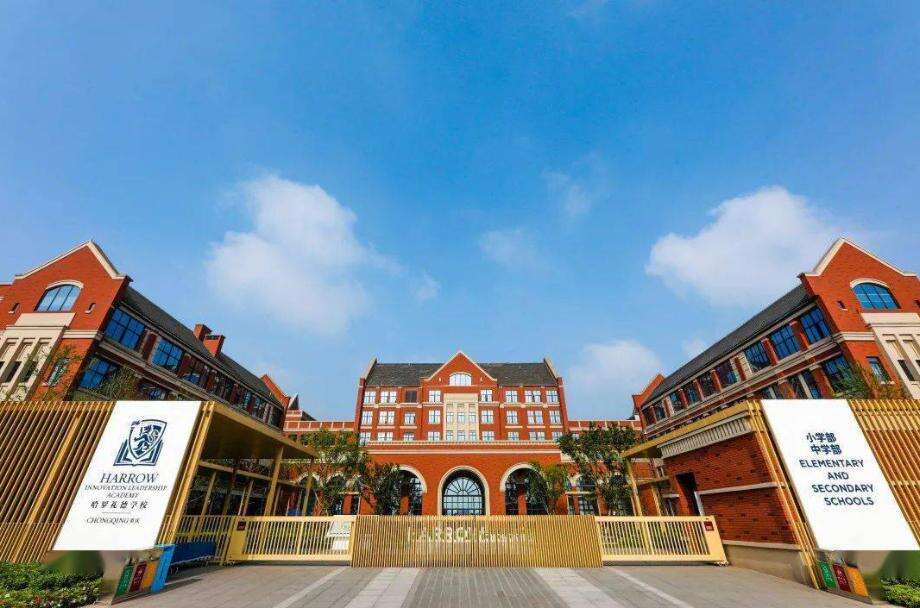 重庆哈罗礼德学校