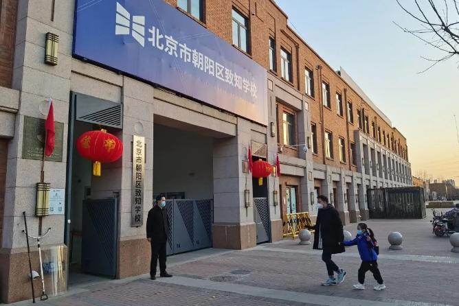 北京致知学校