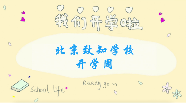 北京致知学校