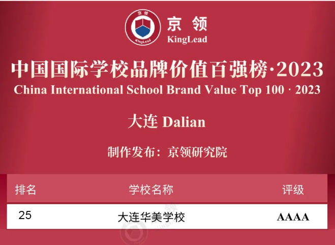 大连华美学校