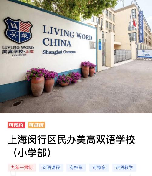 上海闵行区民办美高双语学校