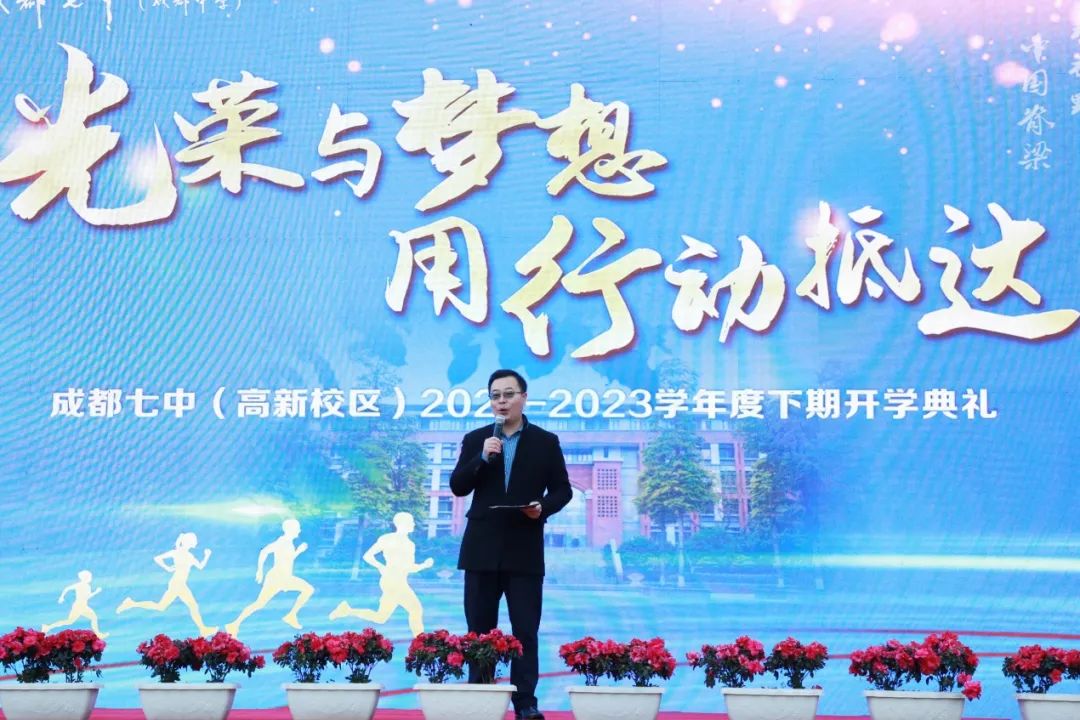 成都七中2022-2023学年度下期开学典礼隆重举行 