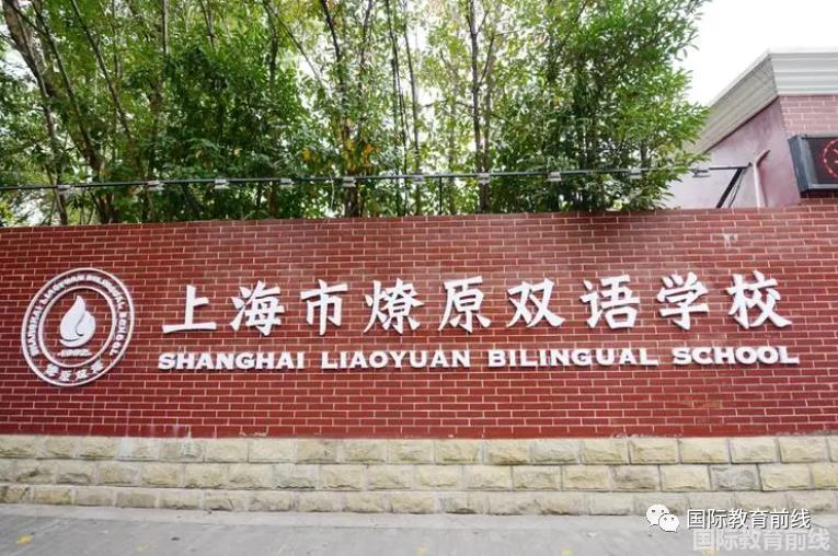 上海燎原学校