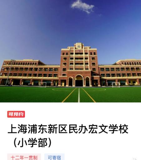 上海浦东新区民办宏文学校