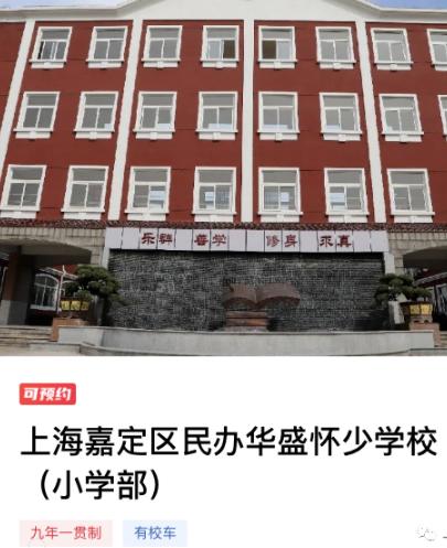 上海嘉定区民办华盛怀少学校