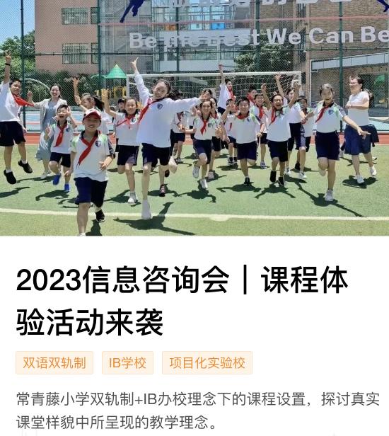 浦东新区民办常青藤小学