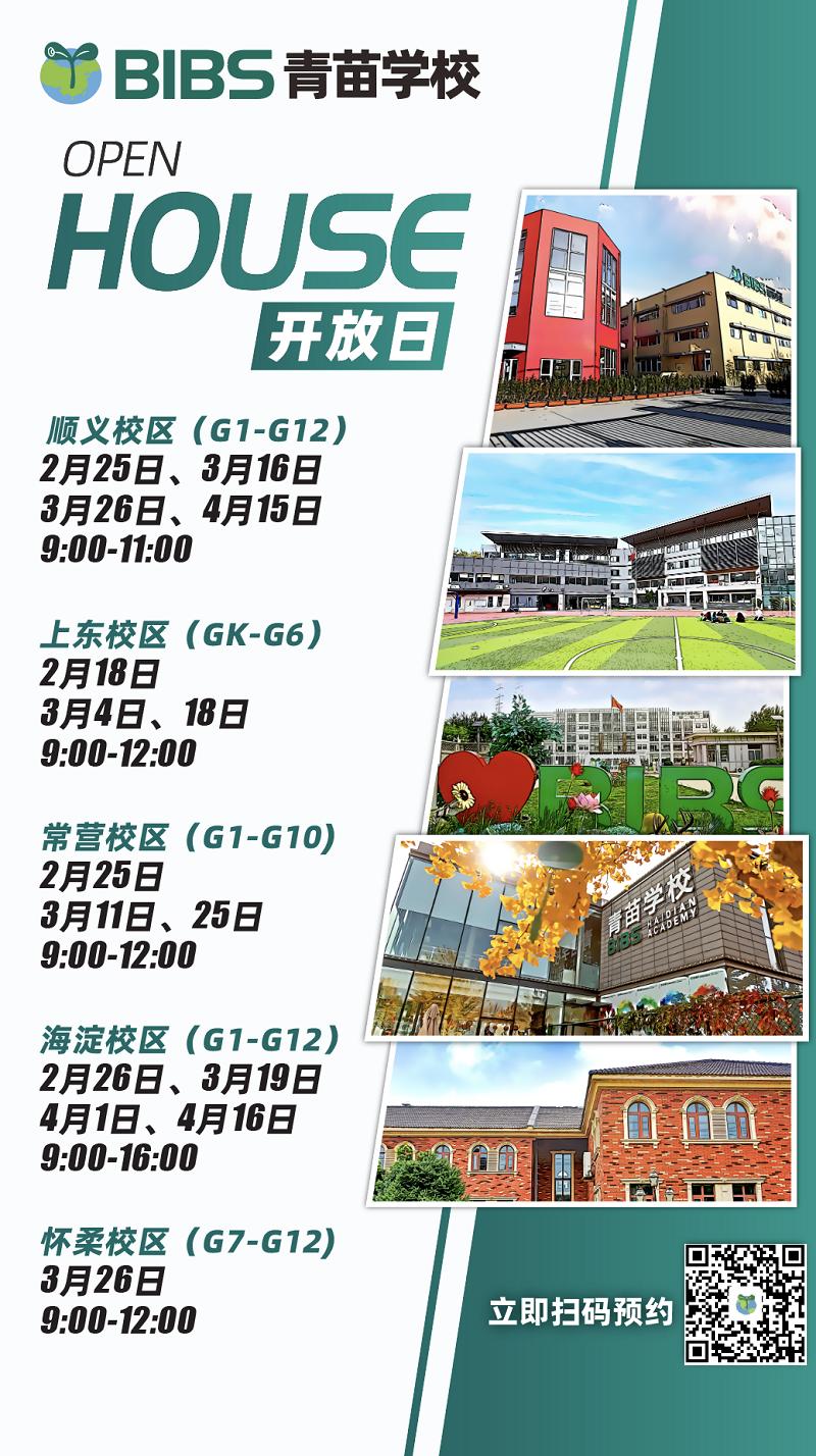 BIBS青苗学校