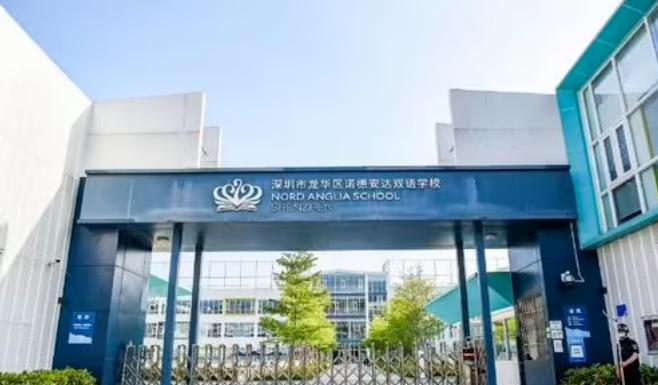 深圳市龙华区诺德安达双语学校