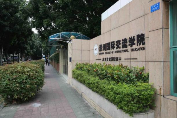 深圳国际交流学院