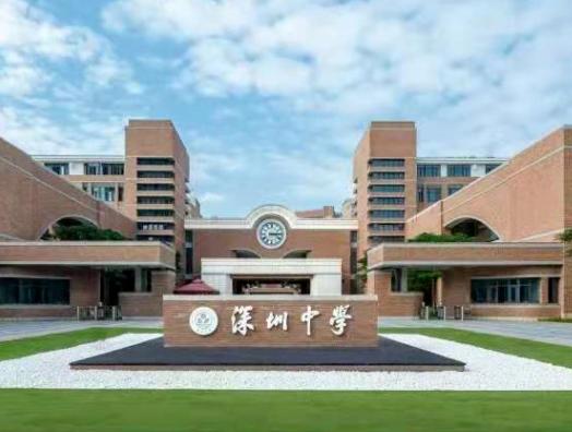 深圳中学